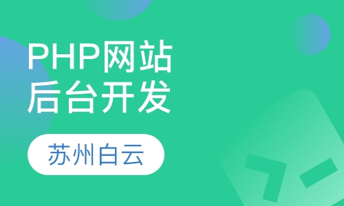 PHP网站后台开发