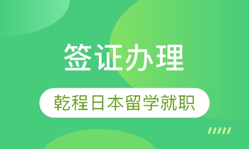 签证办理