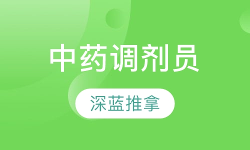 中药调剂员