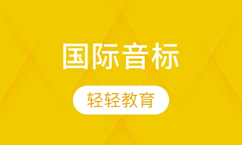 国际音标