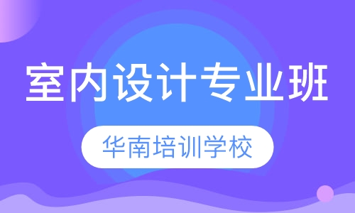 室内设计专业班