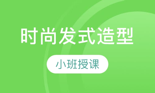 时尚发式造型