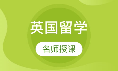 英国留学