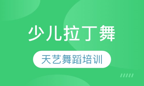 少儿拉丁舞