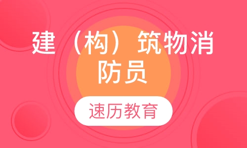建（构）筑物消防员