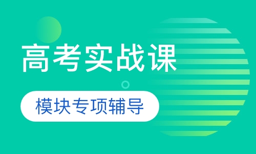 高考实战课程