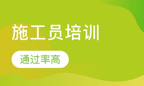 施工员