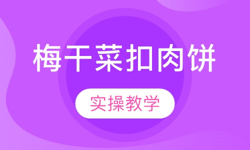 梅干菜扣肉饼