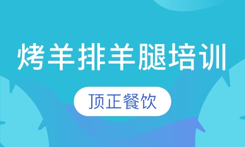 烤羊排羊腿培训
