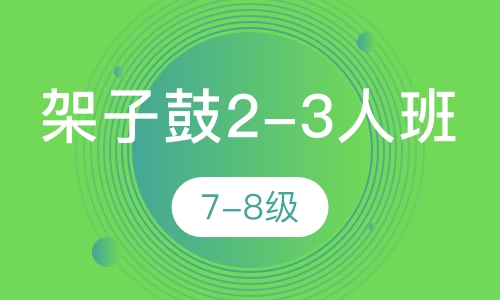 架子鼓2-3人班 7-8级