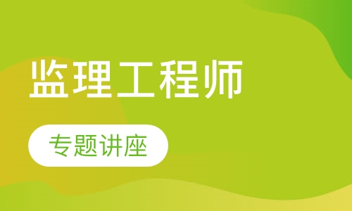 监理工程师