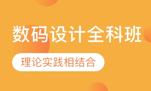专业数码设计全科班【6周】