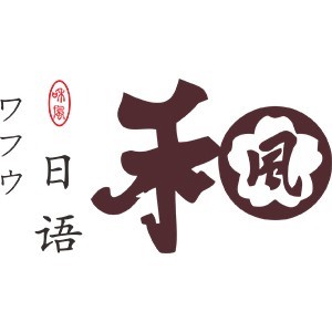 嘉兴和风日语