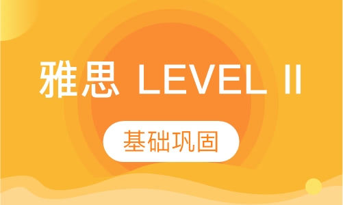 雅思 LEVEL II
