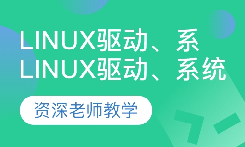 Linux驱动、系统、应用全能班