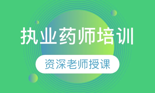 执业药师培训