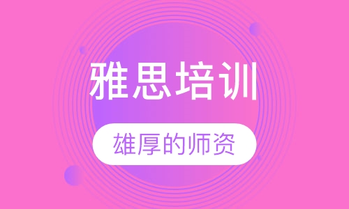 雅思培训