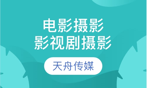电影摄影、影视剧摄影