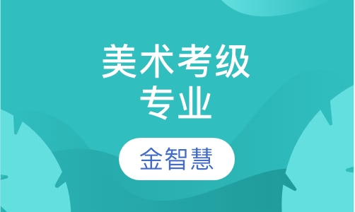 美术考级专业辅导