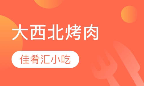 大西北烤肉