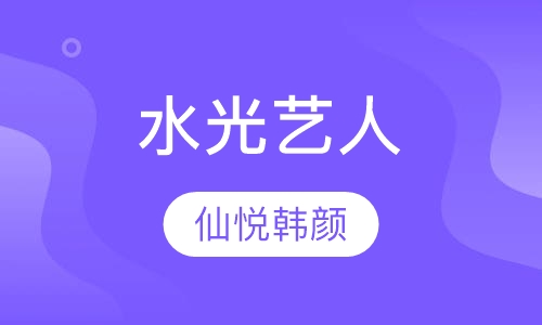 水光艺人