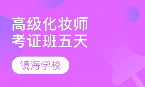 高级化妆师考证班五天制
