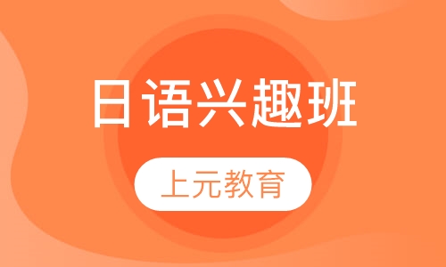 日语兴趣班