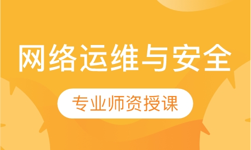 网络运维与安全