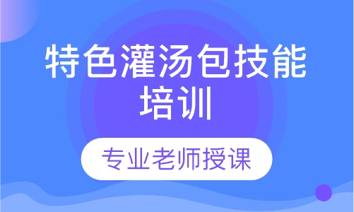 特色包子灌汤包