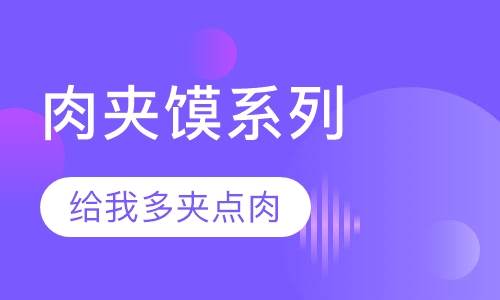 中式简餐卤味肉夹馍系列