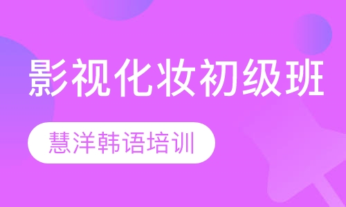 影视化妆初级班