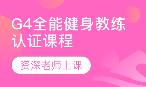 G4全能健身教练认证课程