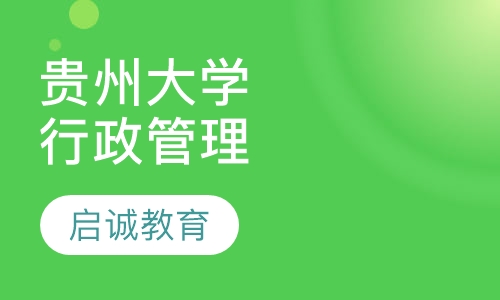 贵州大学-行政管理专业
