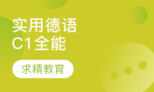 实用德语C1 全能班