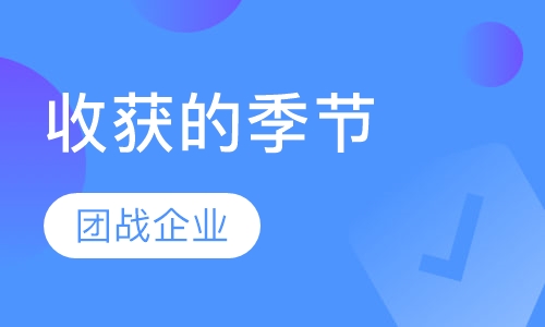 收获的季节