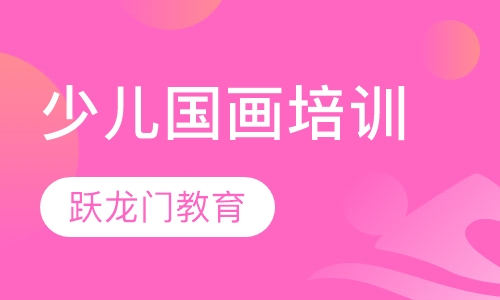 少儿国画培训