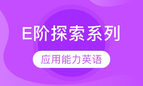 E阶段探索系列应用能力英语