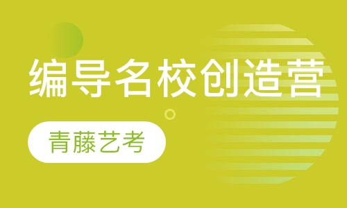编导名校创造营