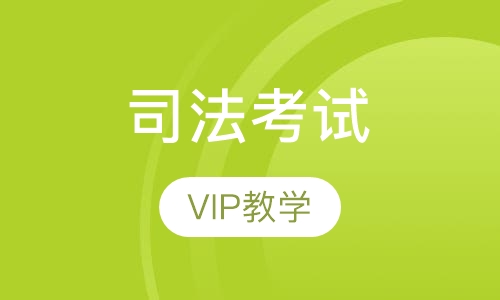 2017年司法考试VIP
