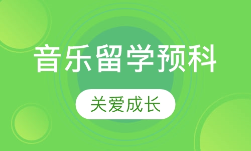 音乐留学预科声乐类