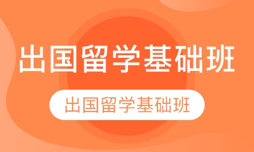出国留学基础班