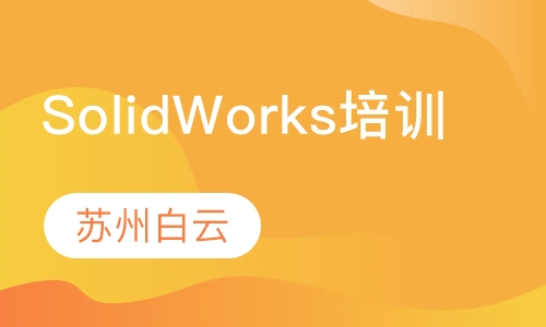SolidWorks培训