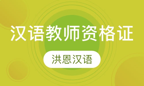 国际注册汉语教师资格证寒假班