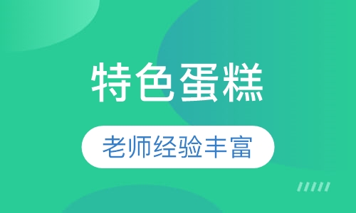 特色蛋糕