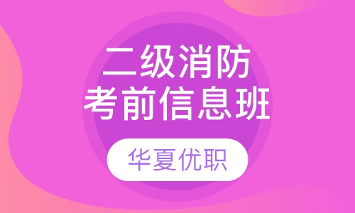 二级消防考前信息班