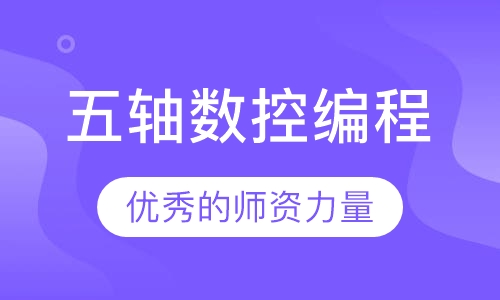 五轴数控编程
