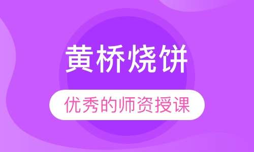 黄桥烧饼