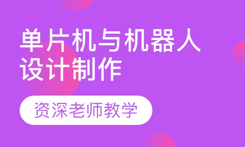单片机与机器人设计制作