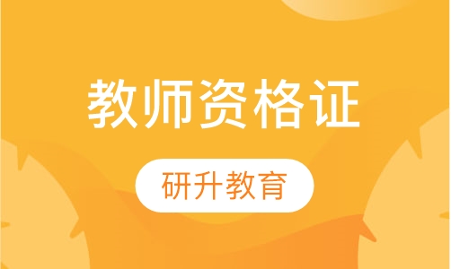 教师资格证