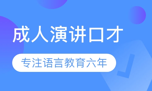 成人演讲口才班